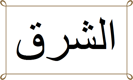 秘密のアラビア語シリーズの関連記事 美しいフランス語と秘密のアラビア語