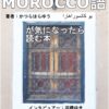 モロッコ語がきになったらよむ本について ～Amazonのkindleアラビア語部門