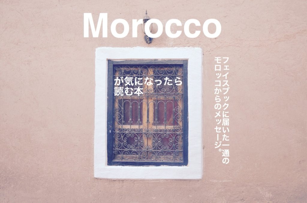 モロッコが気になっていたら素敵な出会いがありました。インタビュー